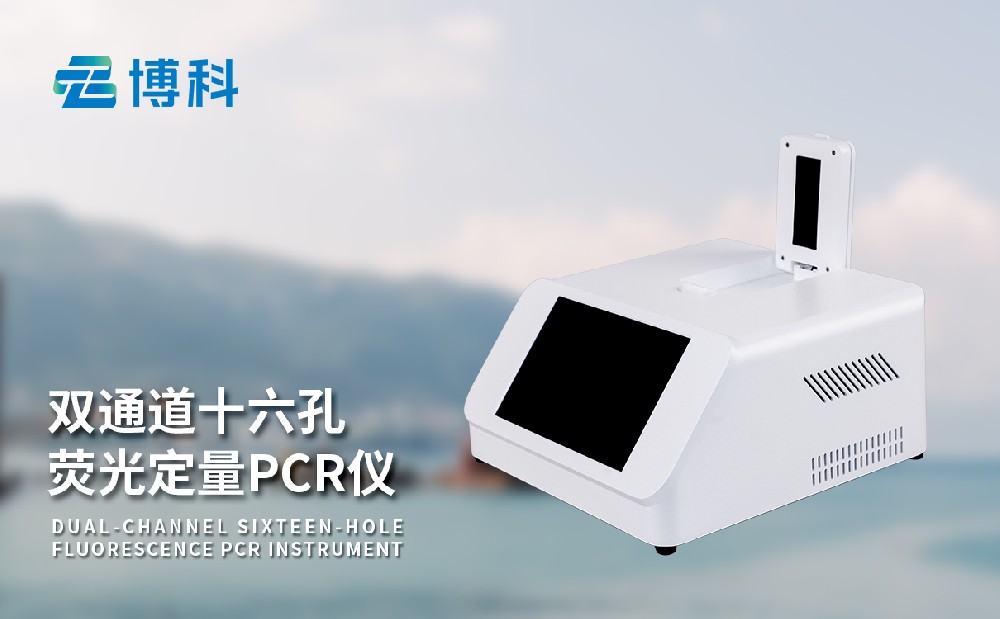 pcr荧光快速检测仪