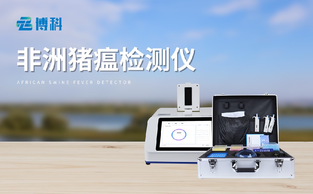 非洲猪瘟检测仪