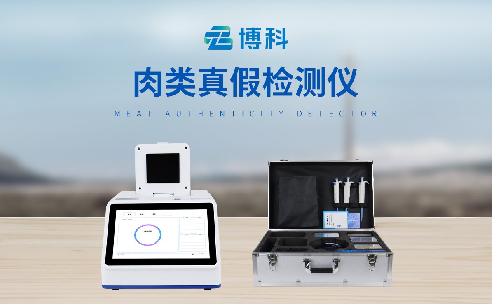 真假肉检测仪
