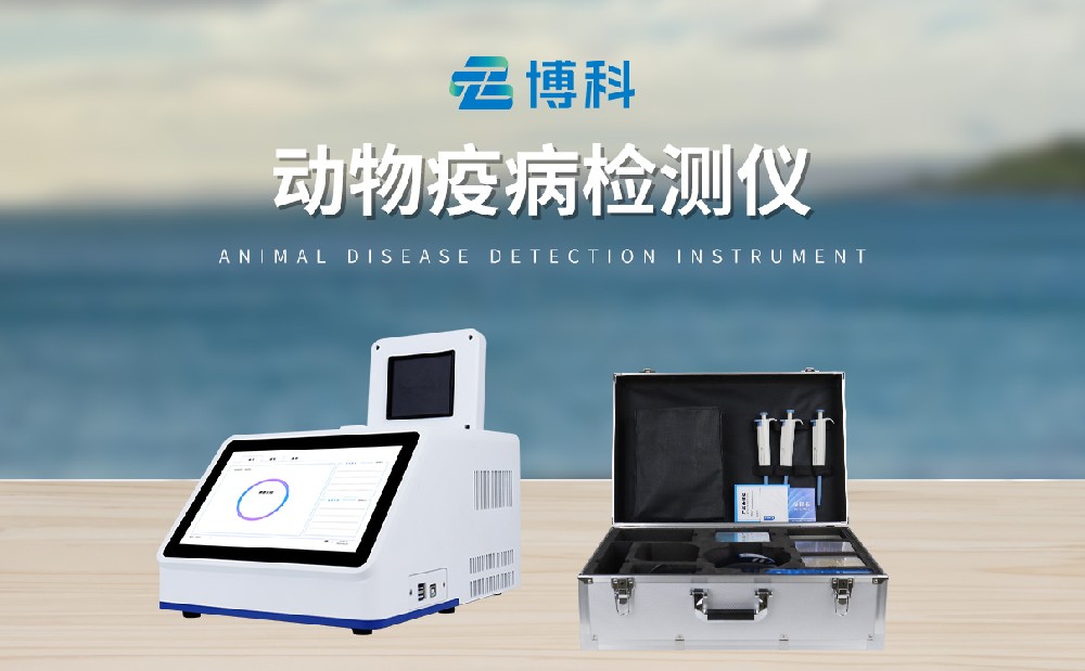 鱼虾病毒检测仪