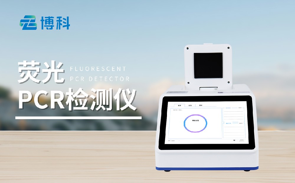 荧光定量pcr检测仪