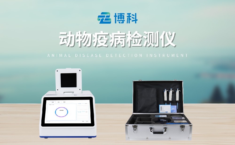 动物疫病检测仪