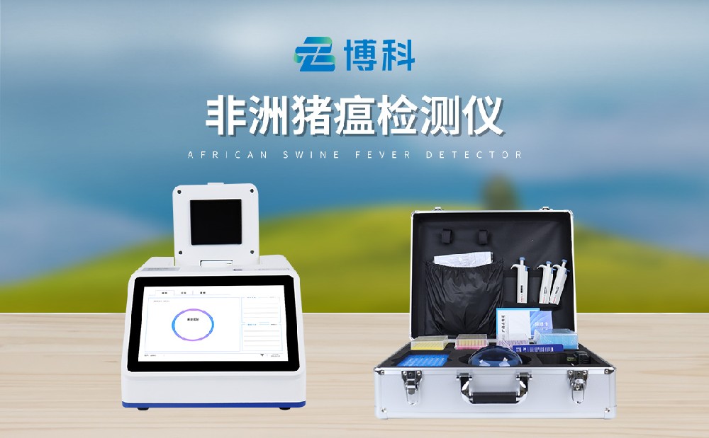 非洲猪瘟检测仪